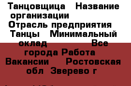 Танцовщица › Название организации ­ MaxAngels › Отрасль предприятия ­ Танцы › Минимальный оклад ­ 100 000 - Все города Работа » Вакансии   . Ростовская обл.,Зверево г.